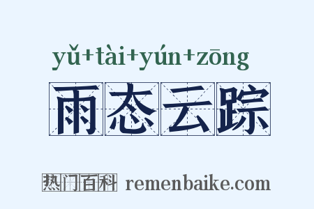 雨态云踪是什么意思的图片